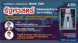 ศูนย์หนังสือจุฬาฯ จัดเสวนา "รัฐศาสตร์ ในโลกแห่งอำนาจและการเมือง"