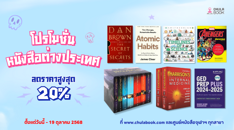 โปรโมชั่นหนังสือต่างประเทศ ลดราคาสูงสุด 20%