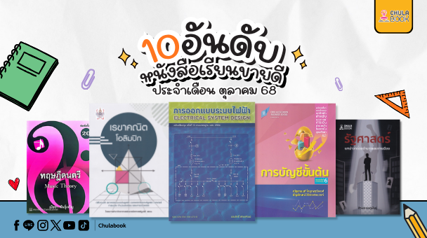 10อันดับหนังสือเรียนขายดี ประจำเดือน ตุลาคม 68