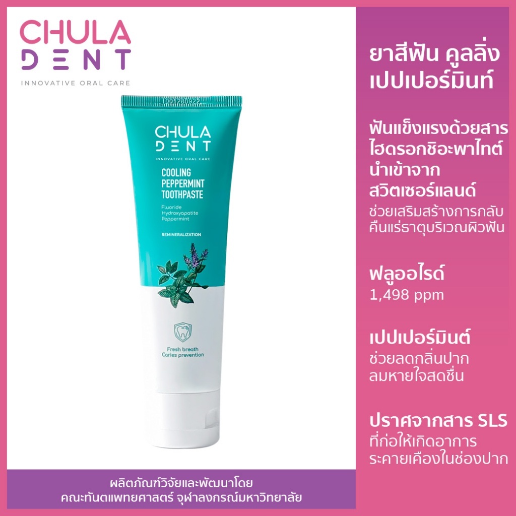 ยาสีฟันจุฬาฯเดนท์ คูลลิ่ง เปปเปอร์มินท์ 100 ก.