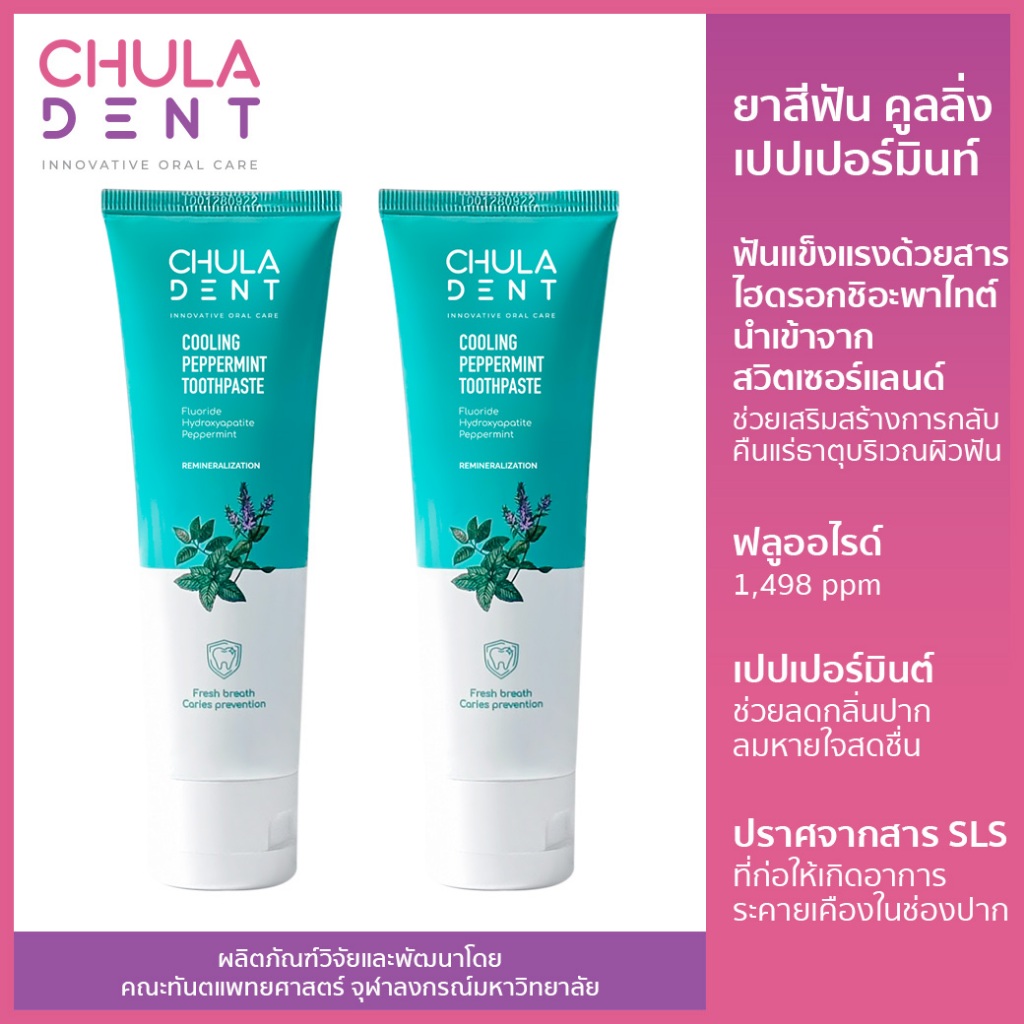 [แพ็ค 2] [แพ็ค 2]Chula Dent ยาสีฟันจุฬาฯเดนท์ คูลลิ่ง เปปเปอร์มิ้นท์ 100 ก. 