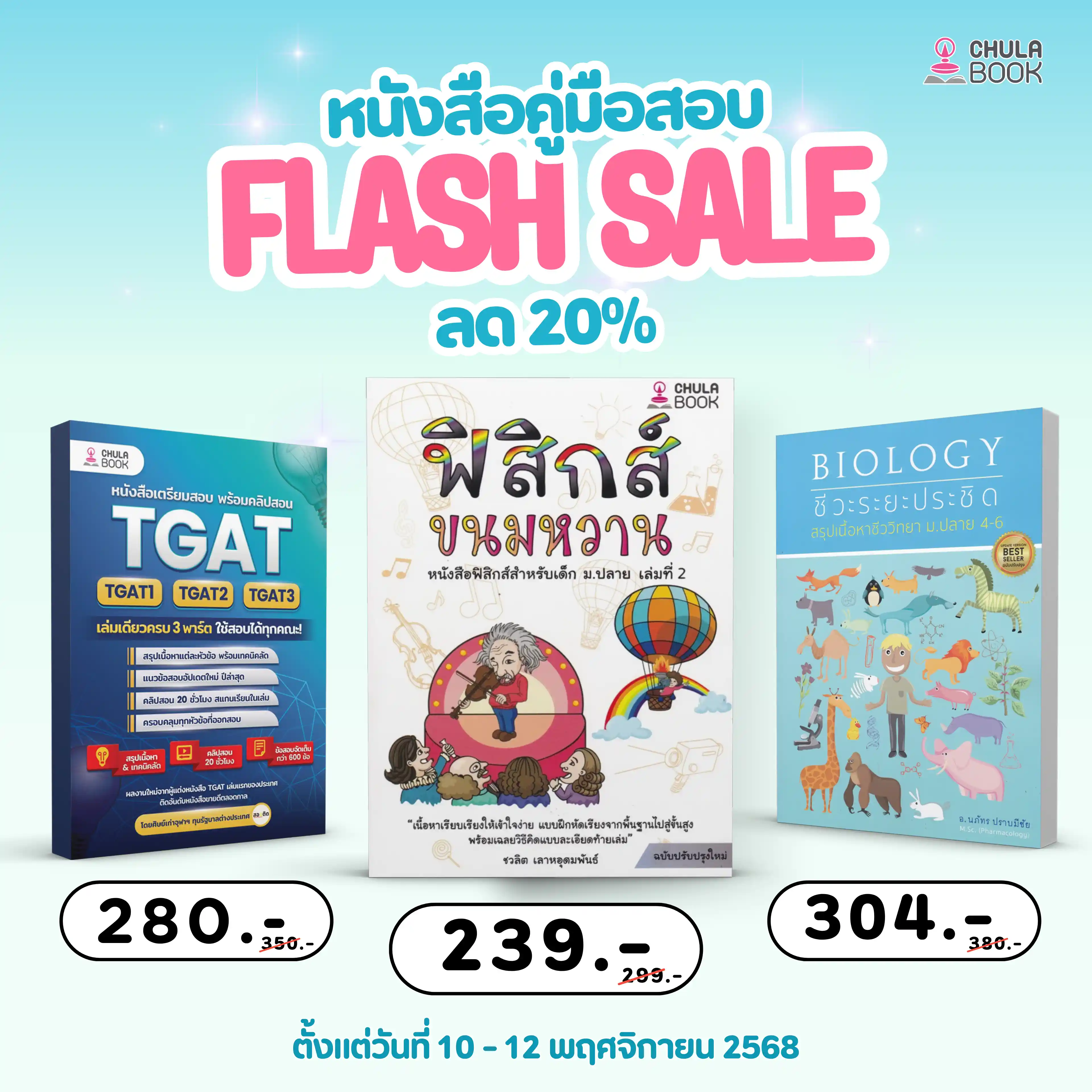 Flash Sale หนังสือคู่มือสอบ ลด 20%