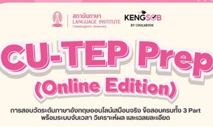  CU-TEP Prep (Online Edition) รอบพฤศจิกายน 2568