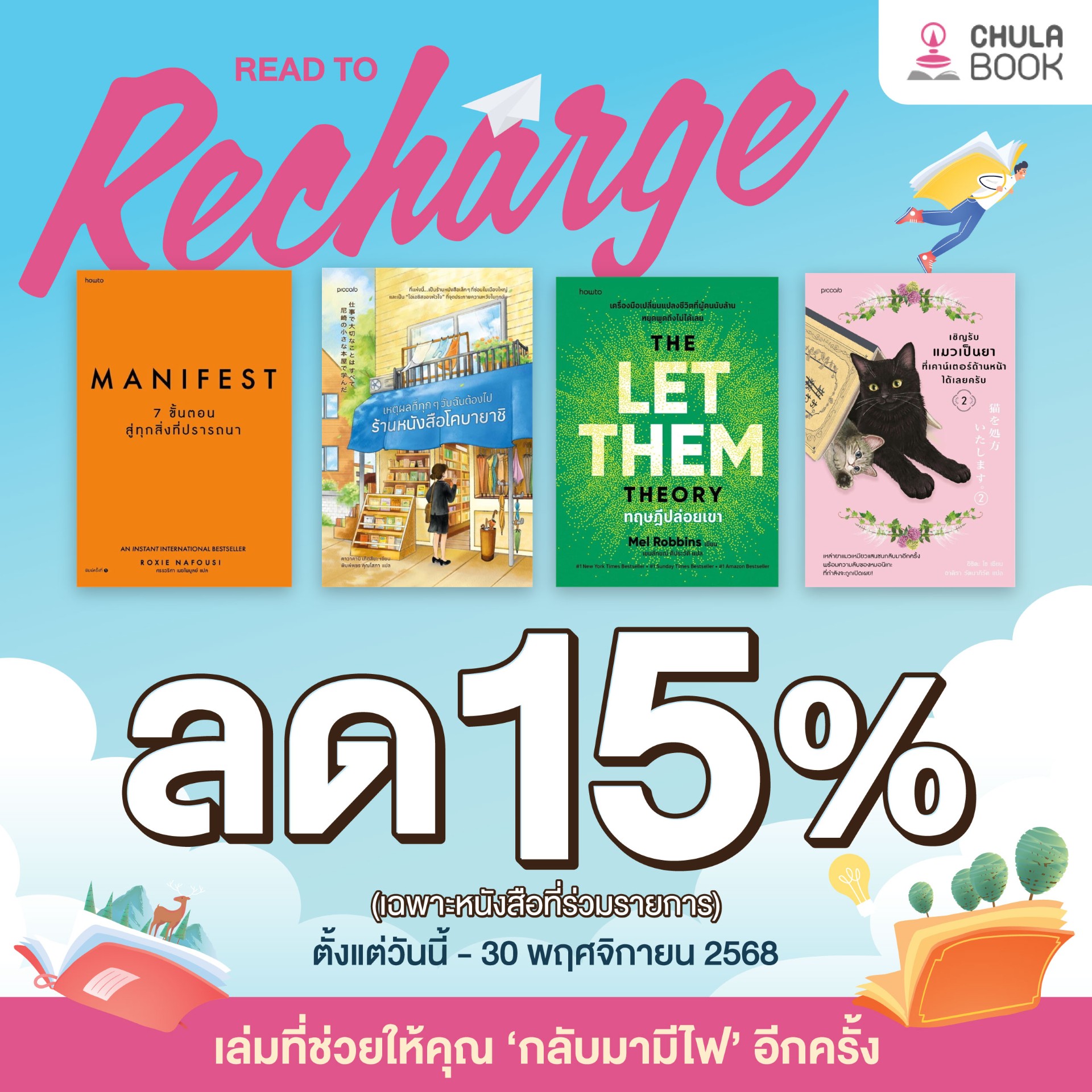 โปรโมชั่น READ TO RECHARGE