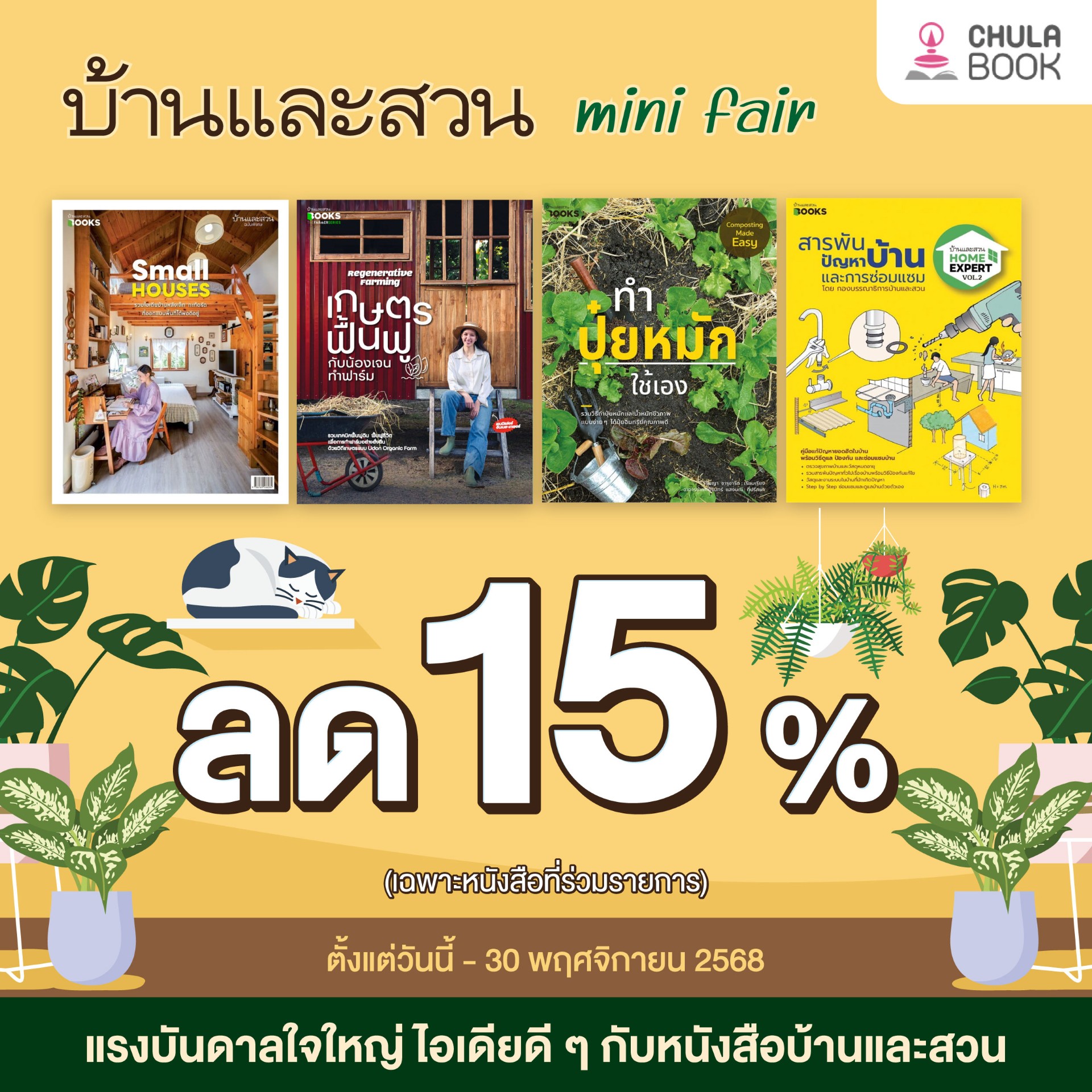 โปรโมชั่น บ้านและสวน mini fair