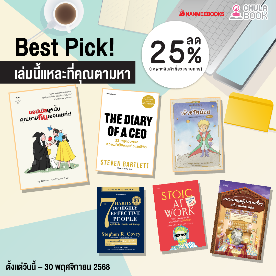Promotion Best Pick! เล่มนี้แหละที่คุณตามหา
