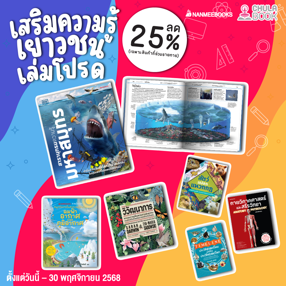 โปรโมชั่น เสริมความรู้เยาวชนเล่มโปรด