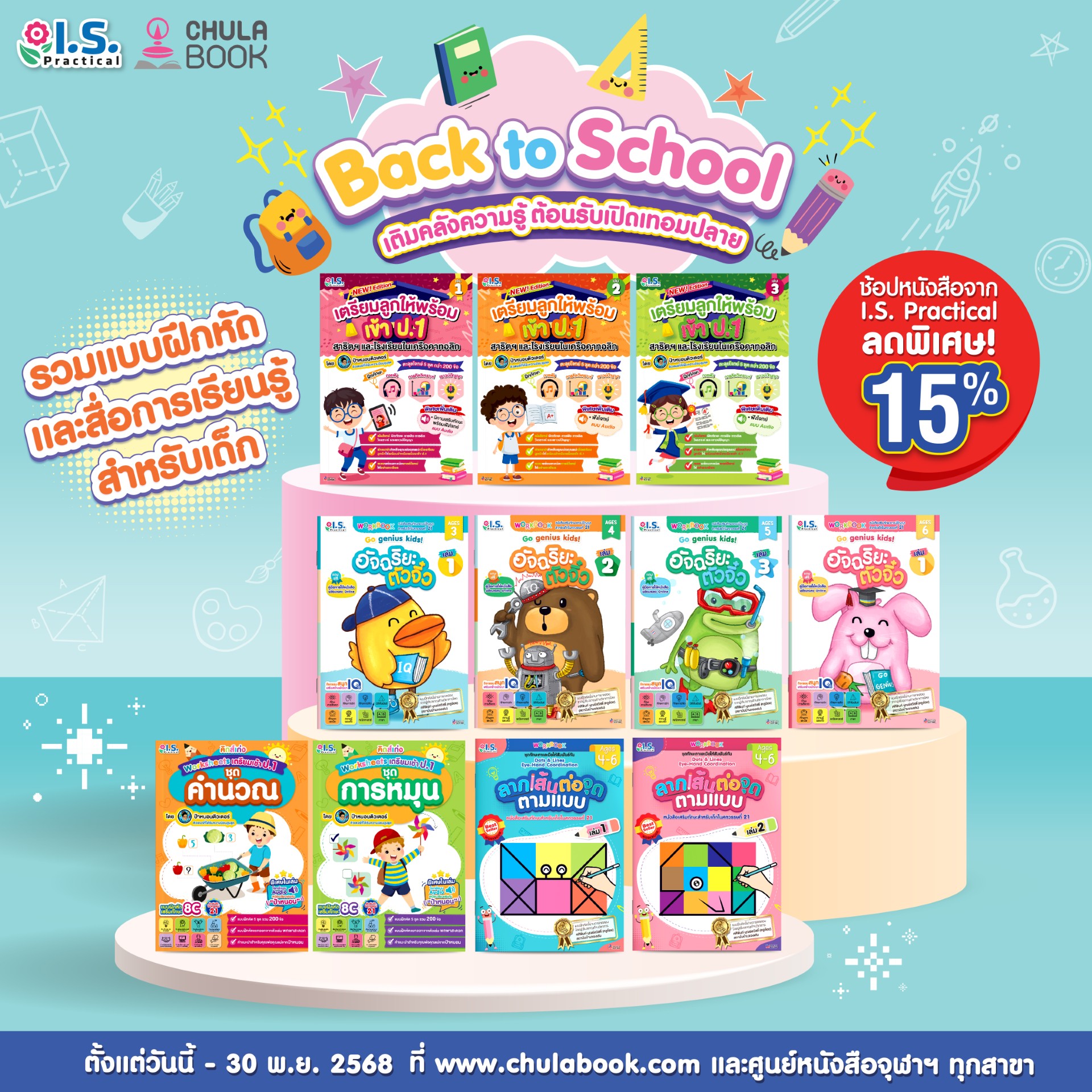 โปรโมชั่น  Back to school เติมคลังความรู้ ต้อนรับเปิดเทอมปลาย