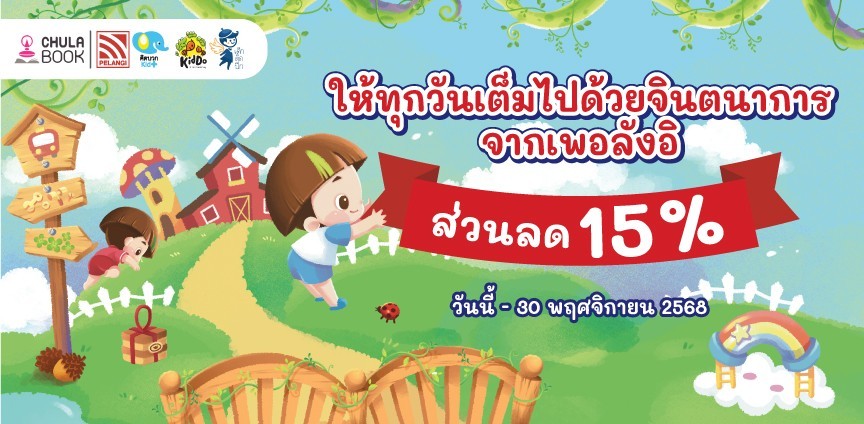 ให้ทุกวันเต็มไปด้วยจินตนาการจากเพอลังอิ