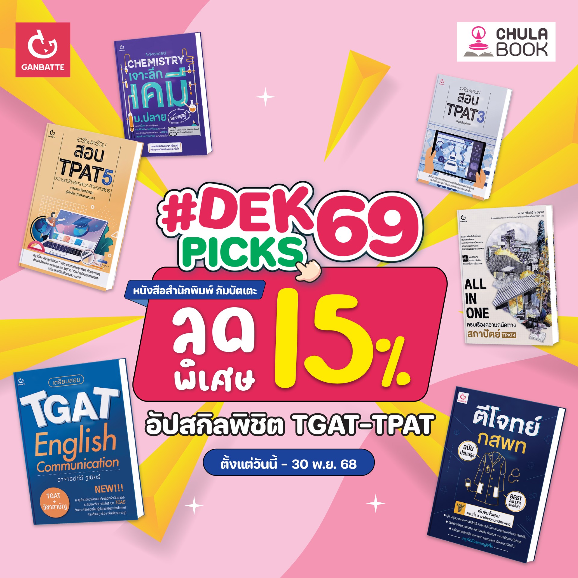 โปรโมชั่น อัปสกิลพิชิต TGAT - TPAT