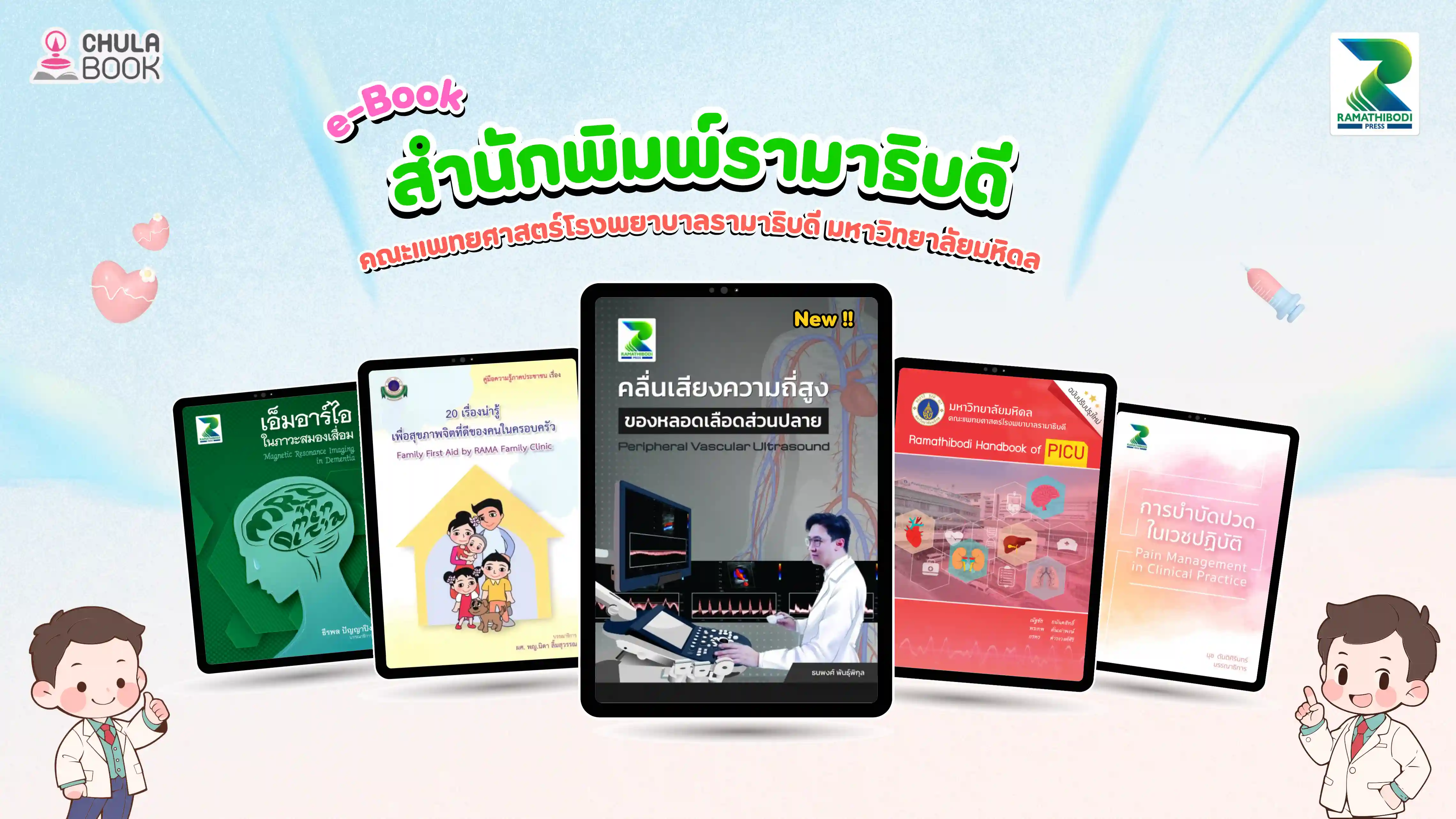 E-Book โดยสำนักพิมพ์รามาธิบดี