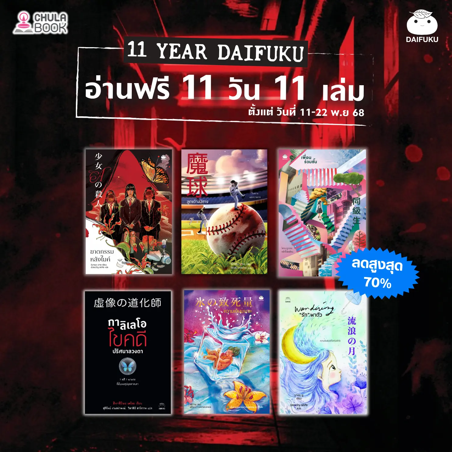 11 ปี ไดฟุกุ ลดสูงสุด 70%