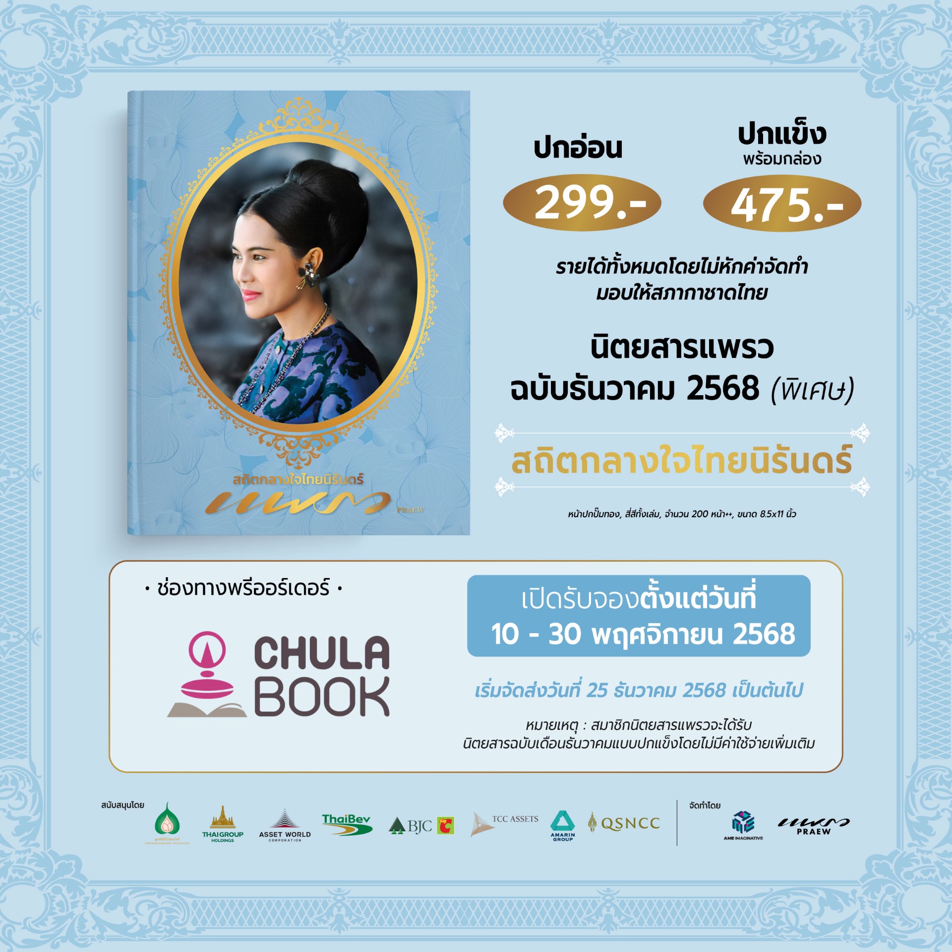 Pre-Order แพรว ฉบับพิเศษ สถิตกลางใจไทยนิรันดร์