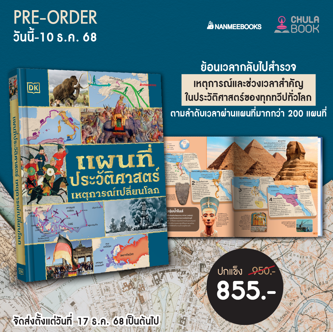 Pre-Order แผนที่ประวัติศาสตร์ เหตุการณ์เปลี่ยนโลก