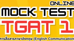 TGAT 1 Mock test (Online Edition) วันที่ 30 พฤศจิกายน 68