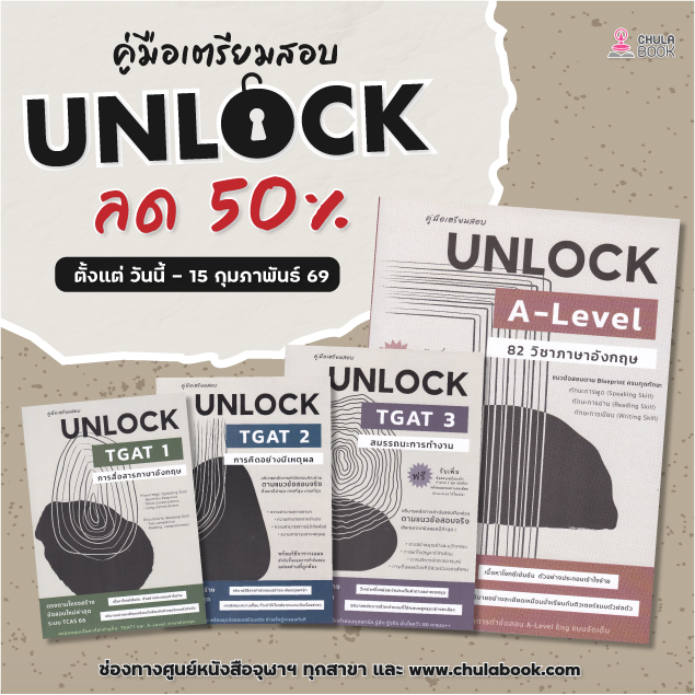 คู่มือสอบ UNLOCK ลด 50%