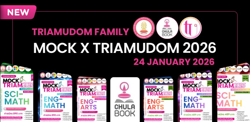 รับสมัครสอบ MOCK x TRIAMUDOM 2026 วันเสาร์ที่ 24 มกราคม 2569