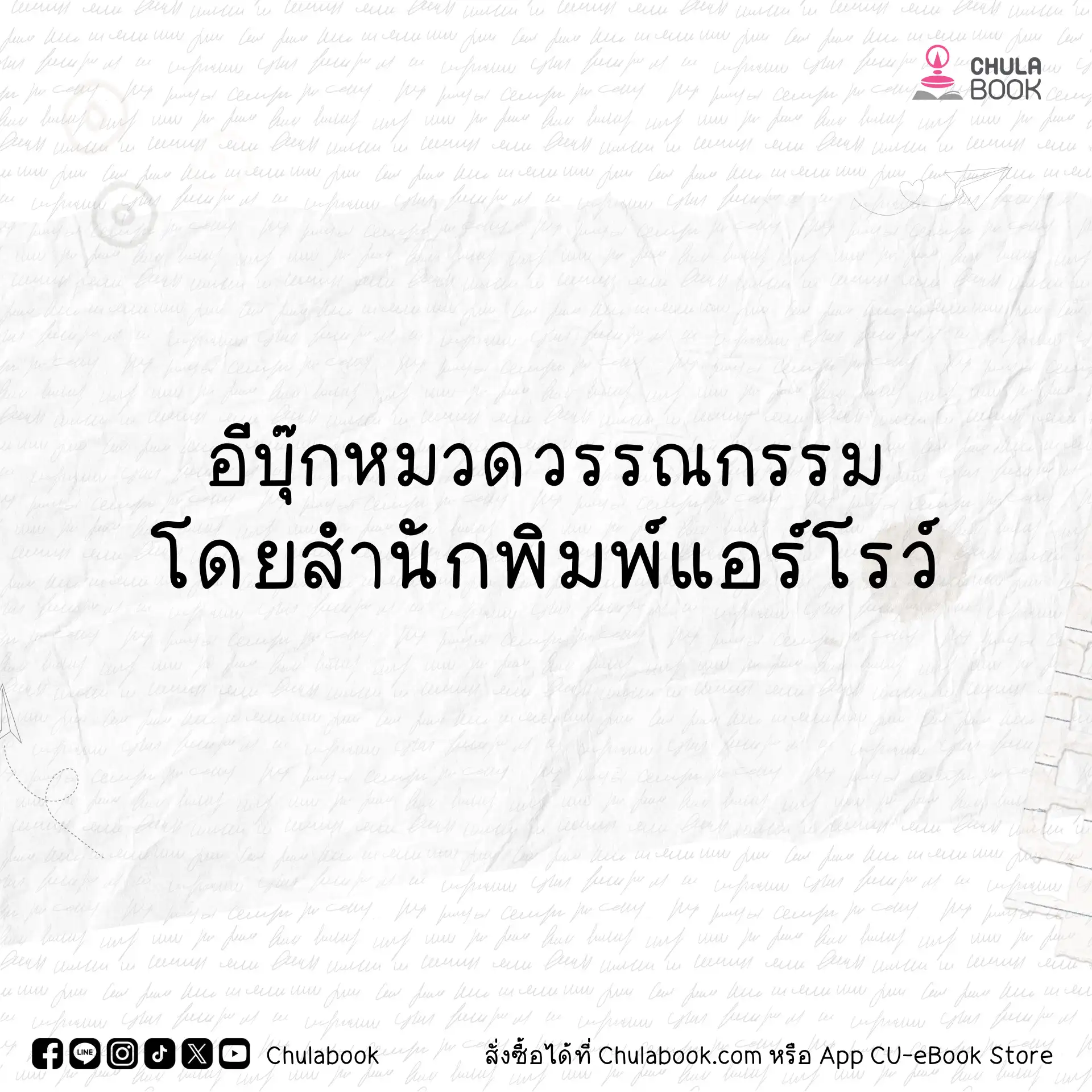 eBook หมวดวรรณกรรม โดยสำนักพิมพ์แอร์โรว์