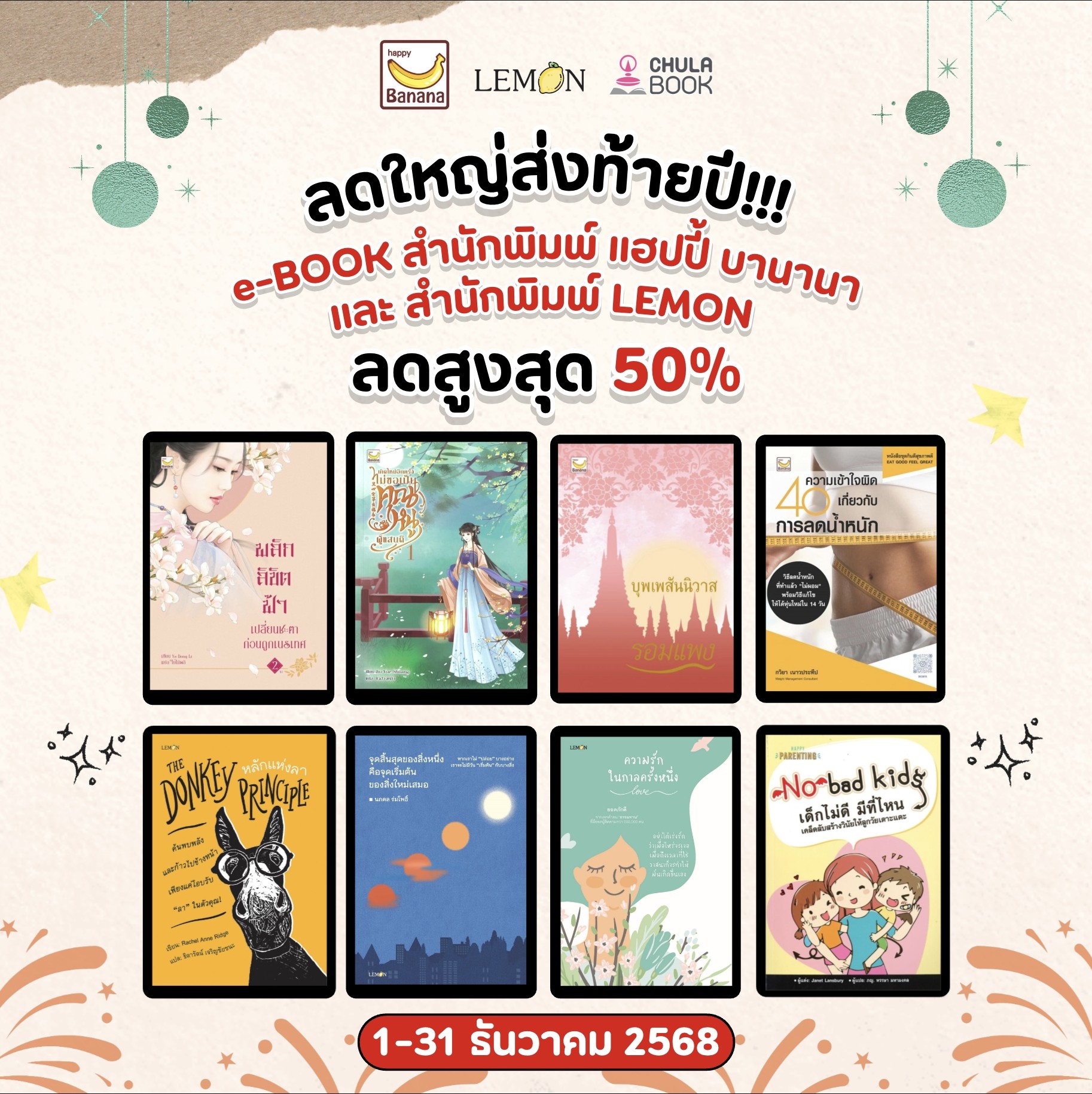 โปรลดใหญ่ส่งท้ายปี!!! e-book สำนักพิมพ์ แฮปปี้ บานา และ สำนักพิมพ์ Lemon ลดสูงสุด 50%