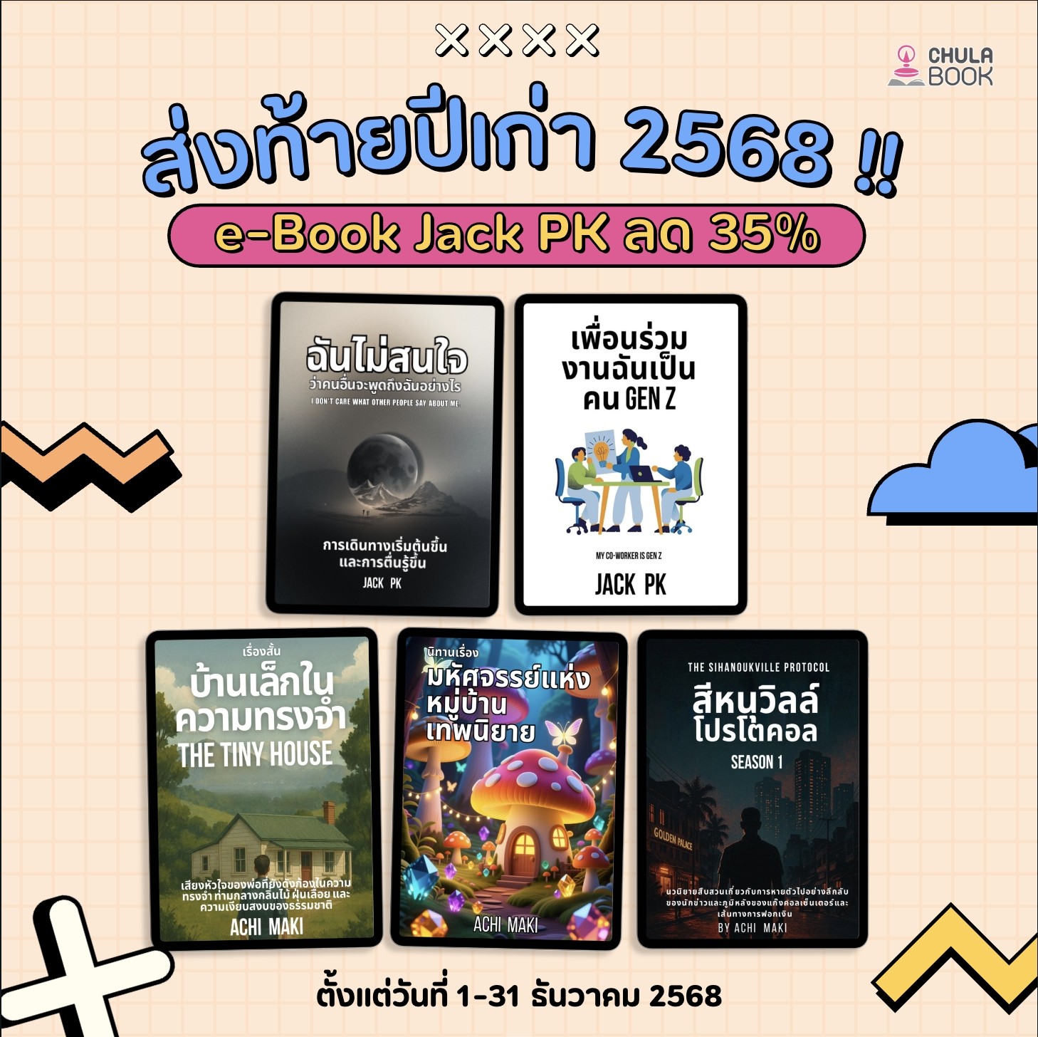 ส่งท้ายปีเก่า 2568 !! e-Book Jack PK ลด 35%
