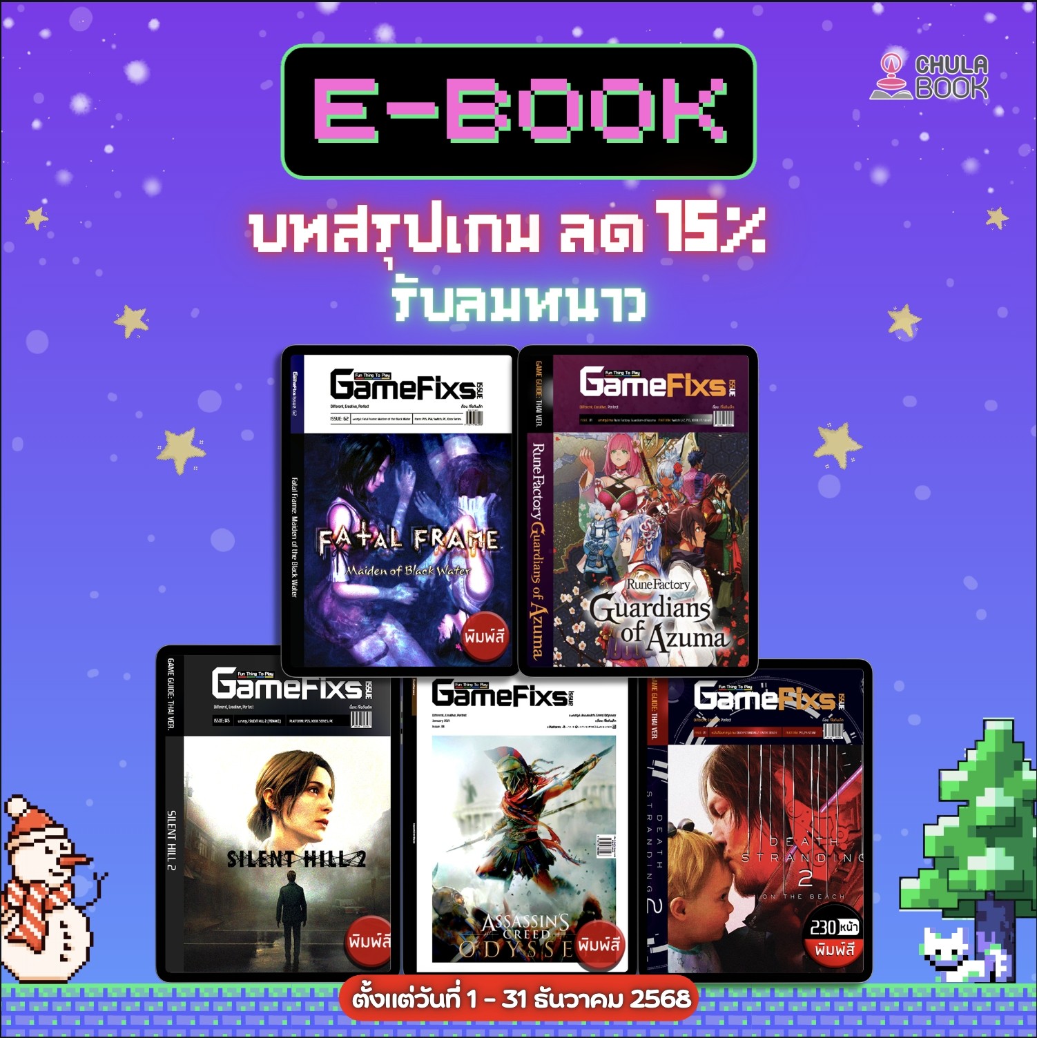 e-book บทสรุปเกม ลด 15% รับลมหนาว