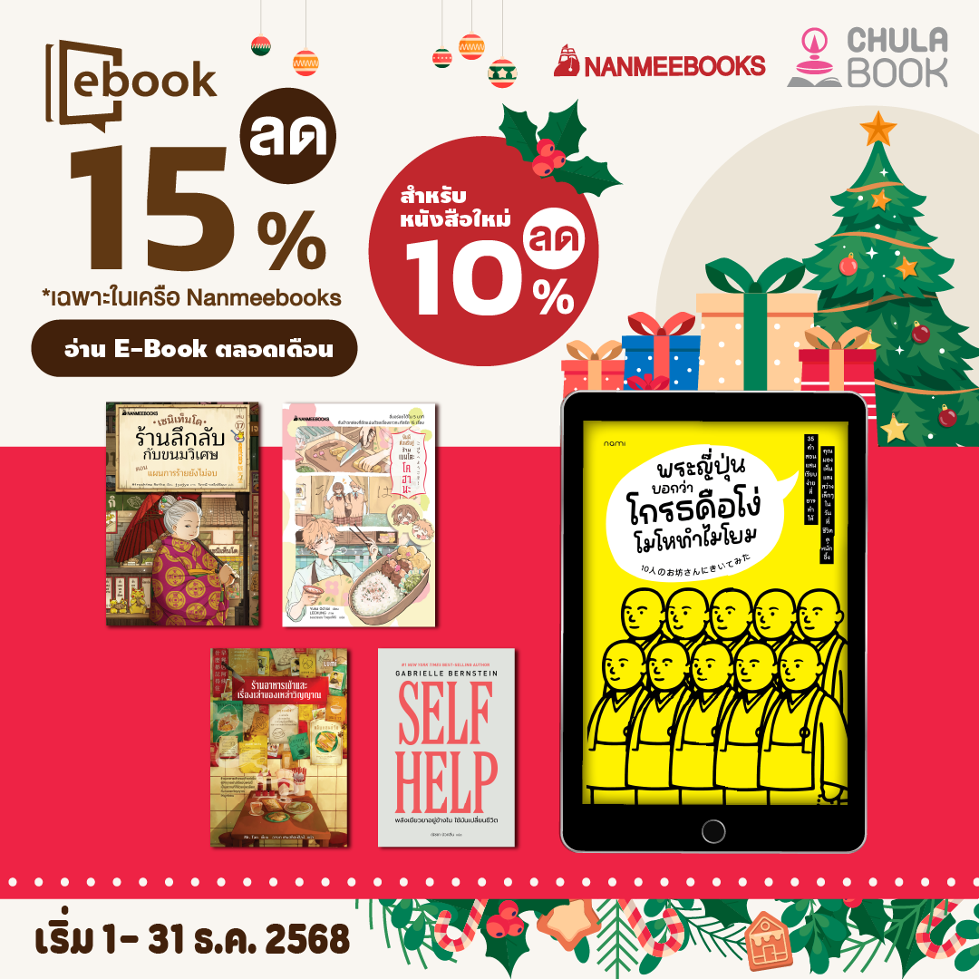 อ่าน E-Book ตลอดเดือนธันวาคม 2568 By สนพ.นานมีบุ๊คส์