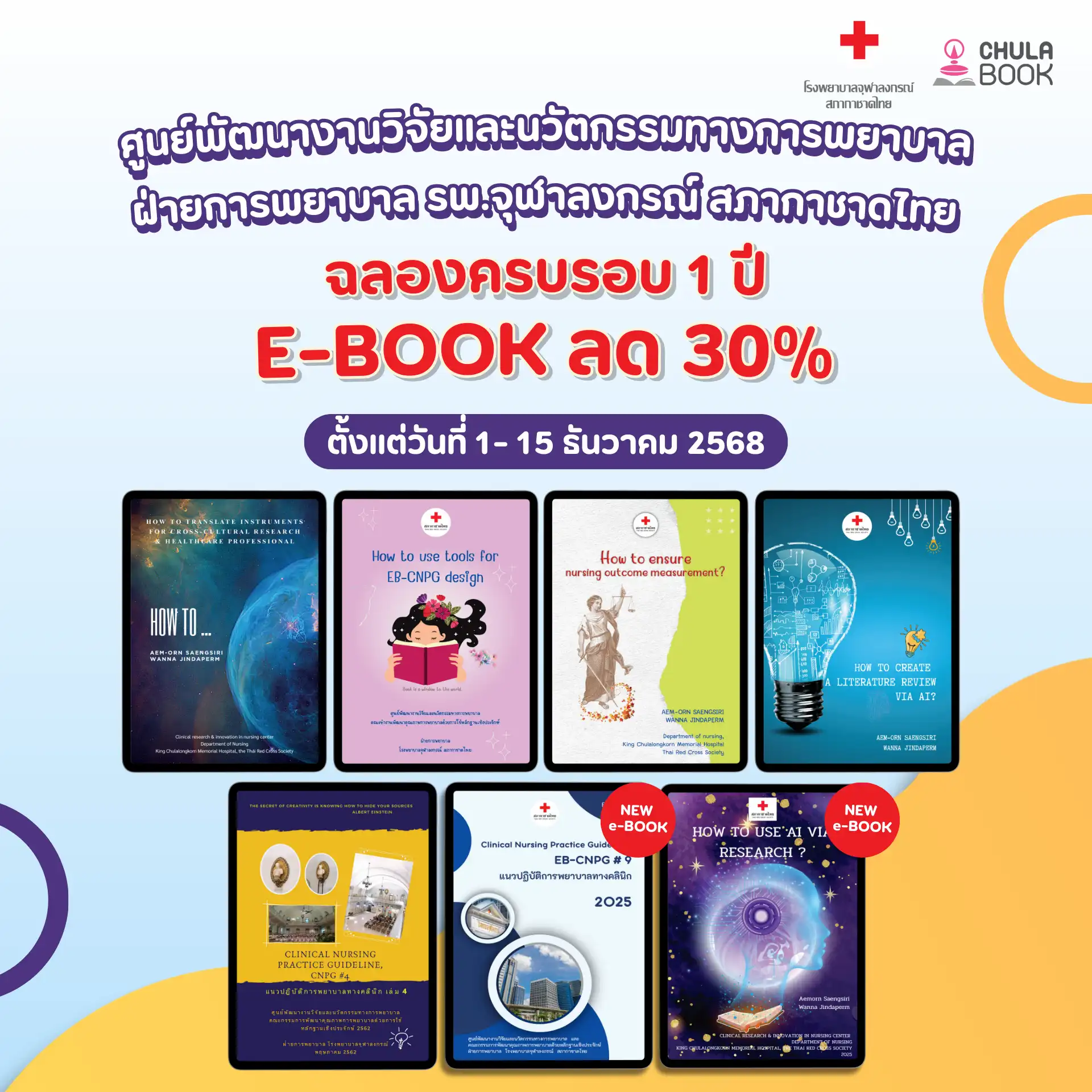 ฉลองครบรอบ 1 ปี E-BOOK ศูนย์พัฒนางานวิจัยและนวัตกรรมทางการพยาบาล รพ.จุฬาลงกรณ์ ลด 30%