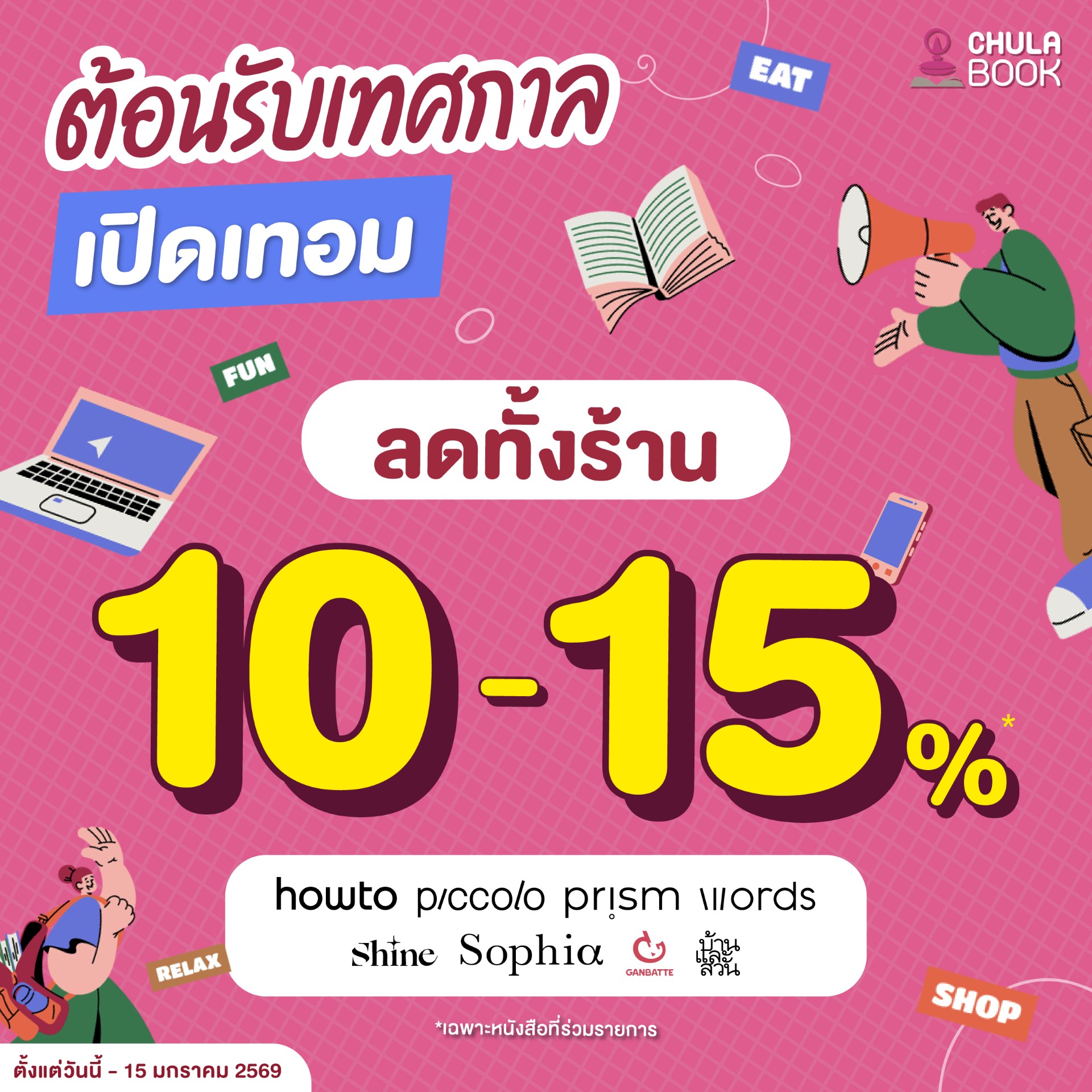 โปรโมชั่น ต้อนรับเทศกาลเปิดเทอม