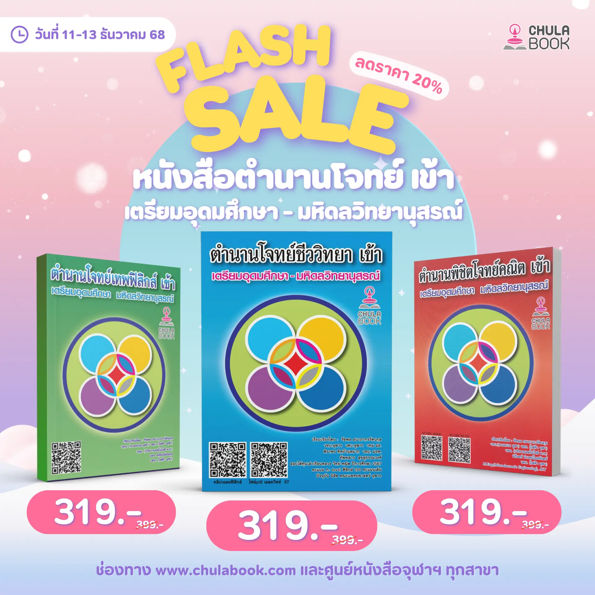Flash Sale หนังสือตำนานโจทย์เข้าเตรียมอุดมฯ ลดราคา 20%
