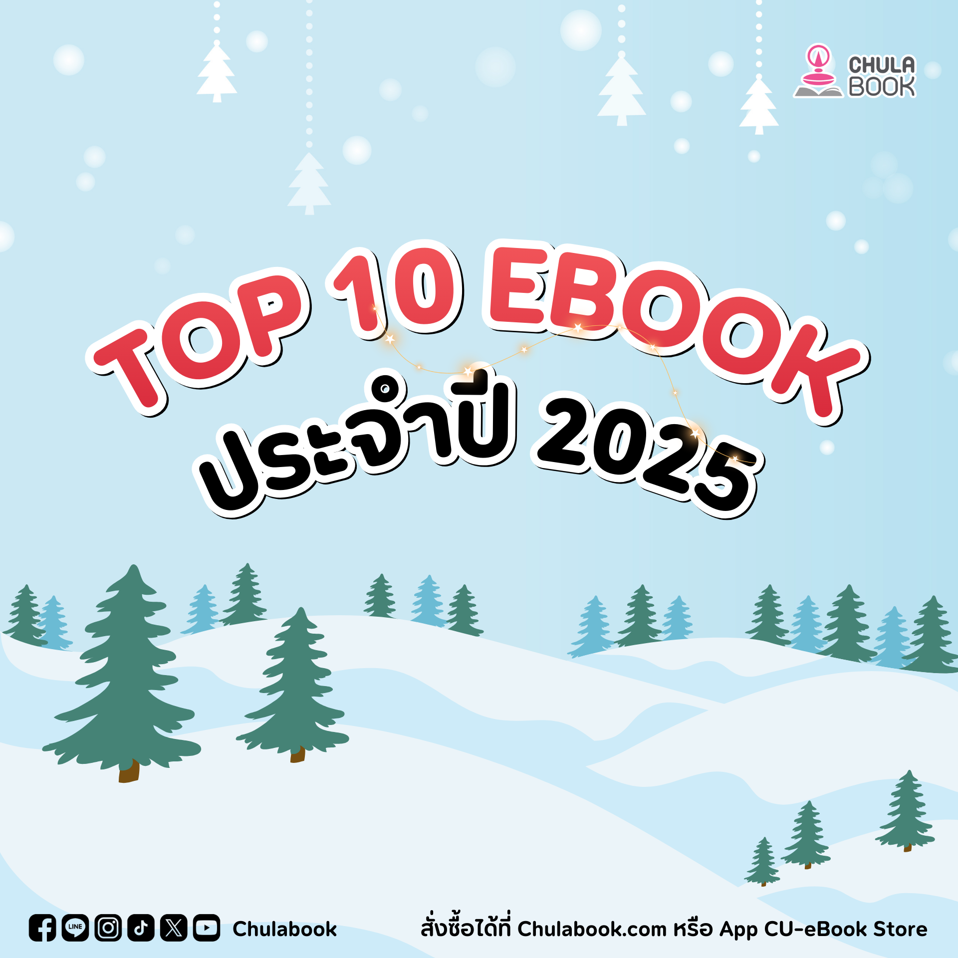 Top 10 eBook ขายดี ประจำปี 2025