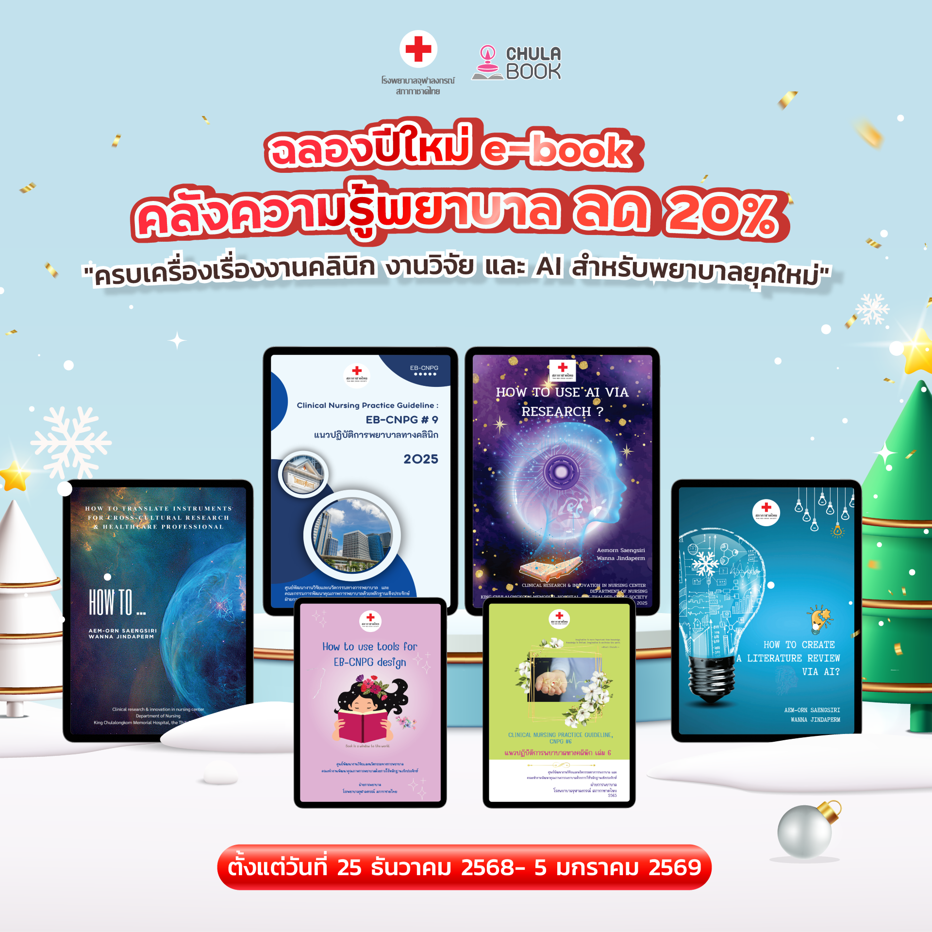 ฉลองปีใหม่ e-book คลังความรู้พยาบาล ลด 20% 