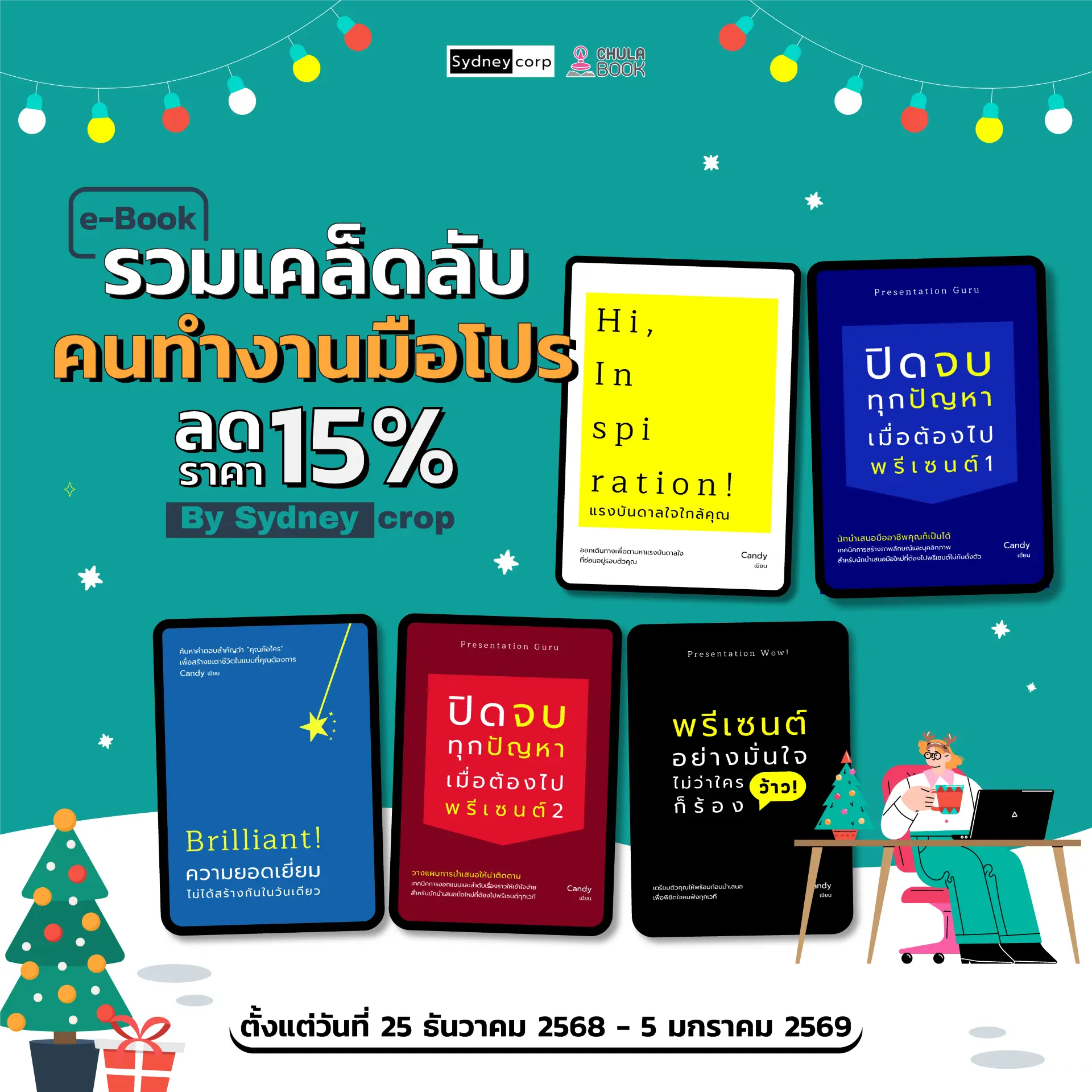 e-book รวมเคล็ดลับคนทำงานมือโปร ลด 15% By Sydneycorp