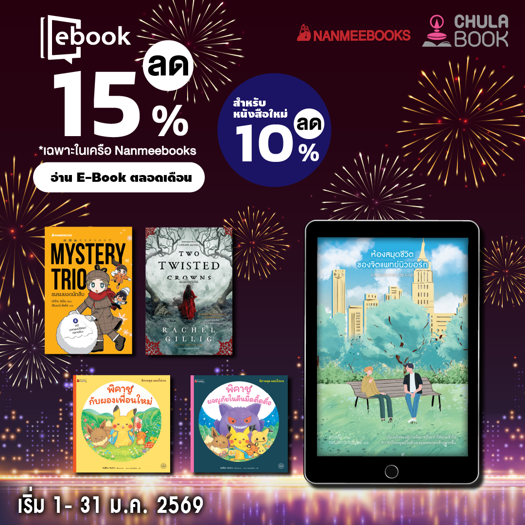 อ่าน E-Book ตลอดเดือนมกราคม 2569 By สนพ.นานมีบุ๊คส์