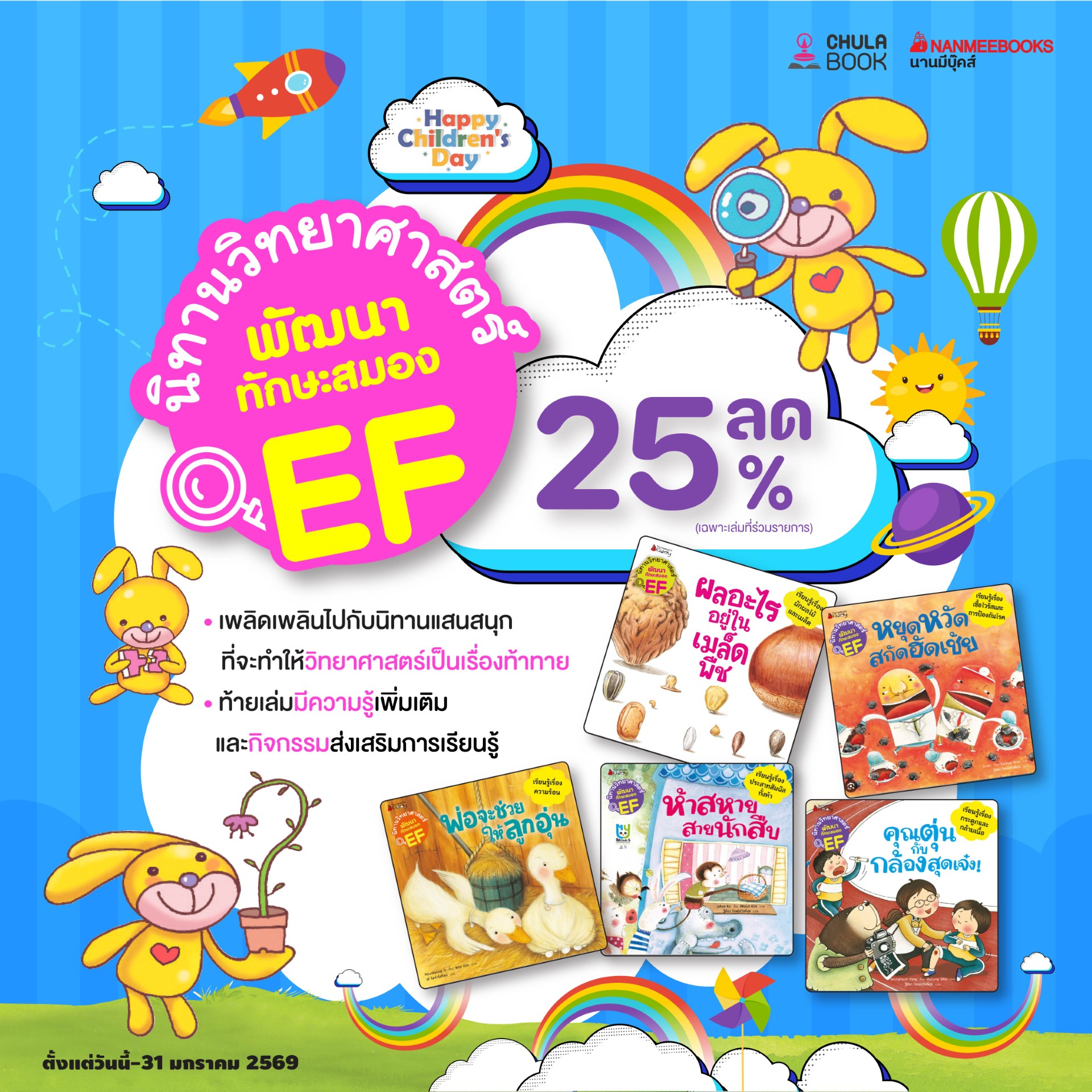 โปรโมชั่น นิทานวิทยาศาสตร์พัฒนาทักษะสมอง EF 