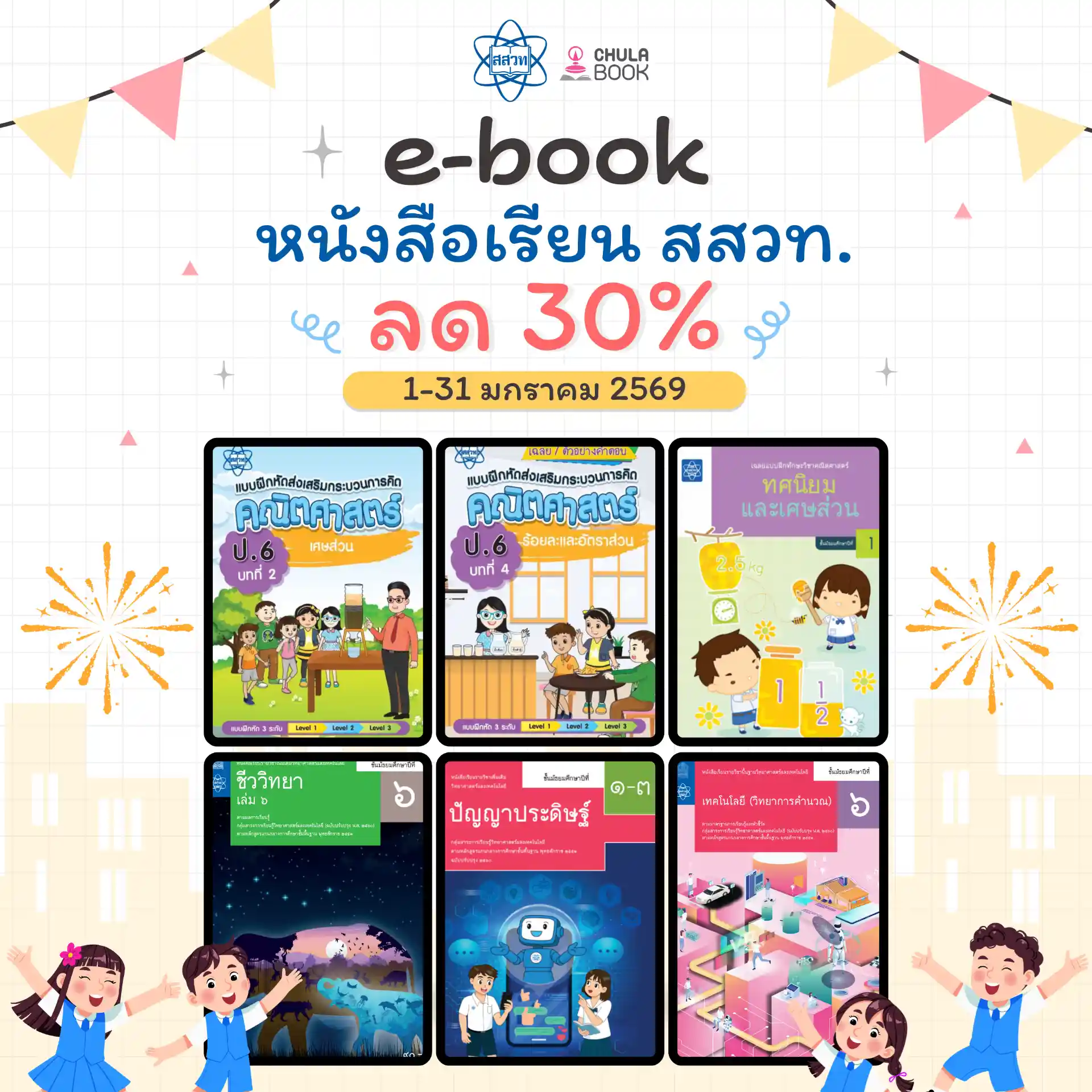 E-Book หนังสือเรียน สสวท. ลด 30% ทุกรายการ