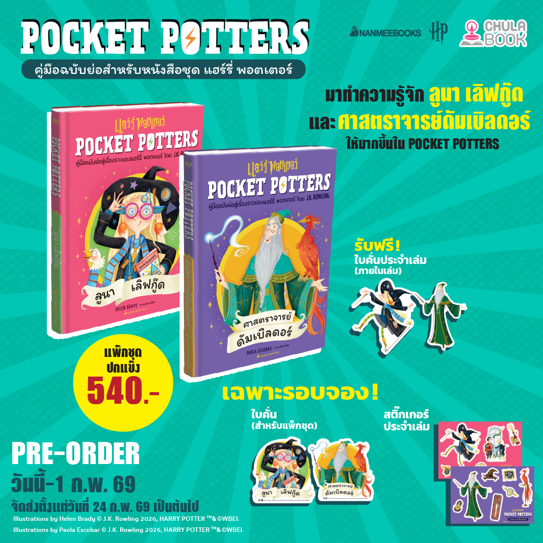 Pre-Order แฮร์รี่พอตเตอร์ ชุด...POCKET POTTERS : ศาสตราจารย์ ดัมเบิลดอร์ ลูนา เลิฟกู๊ด