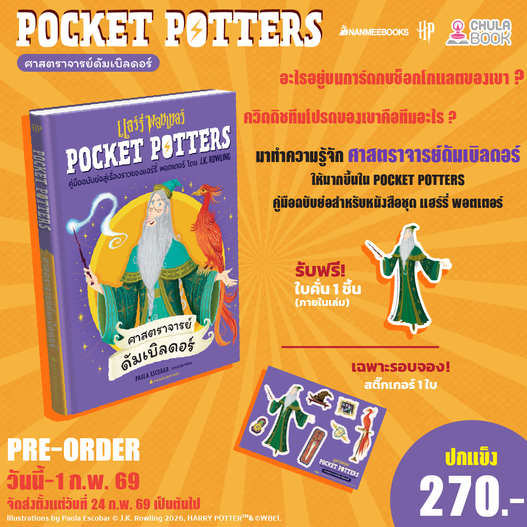 Pre-Order Pocket Potters ศาสตราจารย์ดัมเบิลดอร์