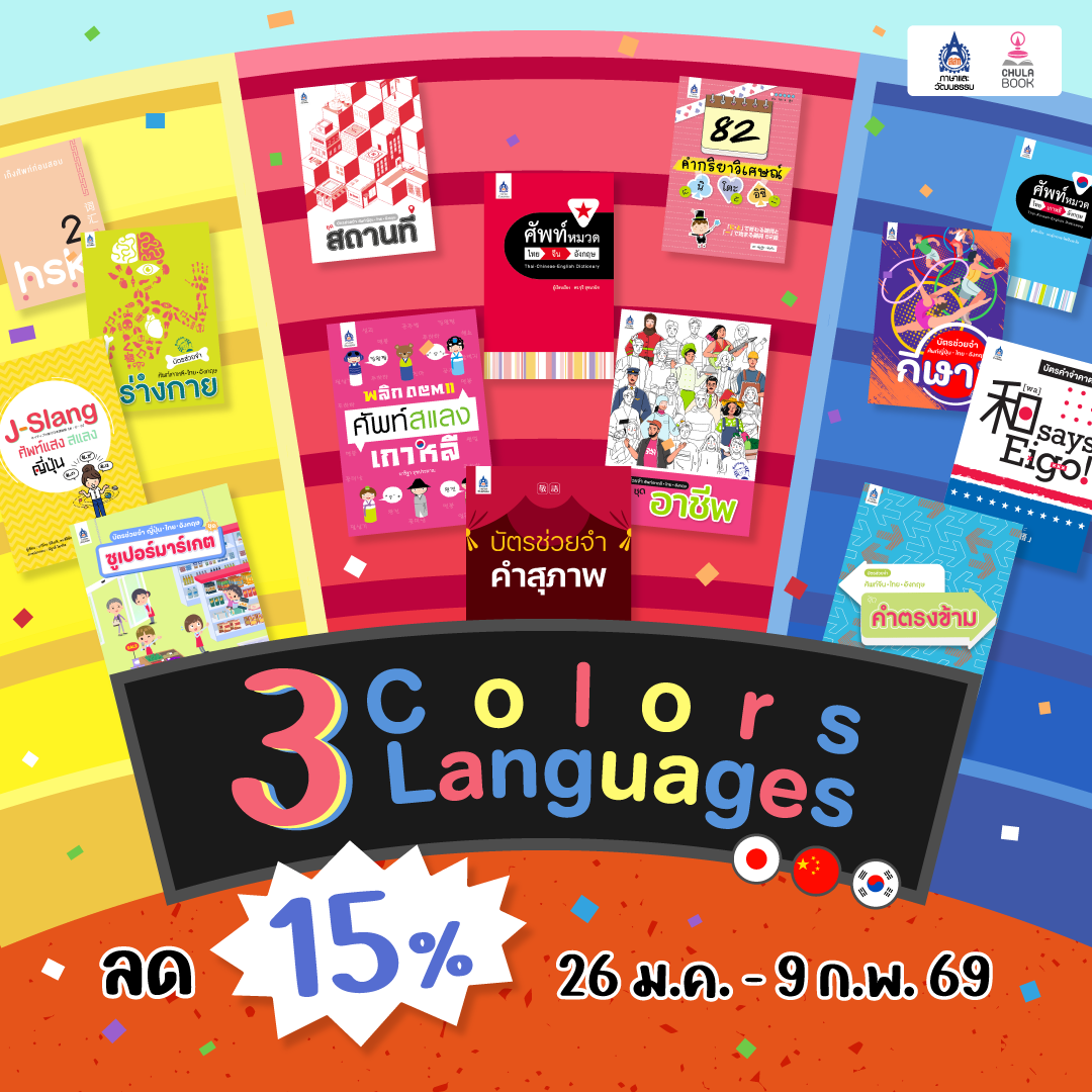 โปรโมชั่น Three colors Three Languages
