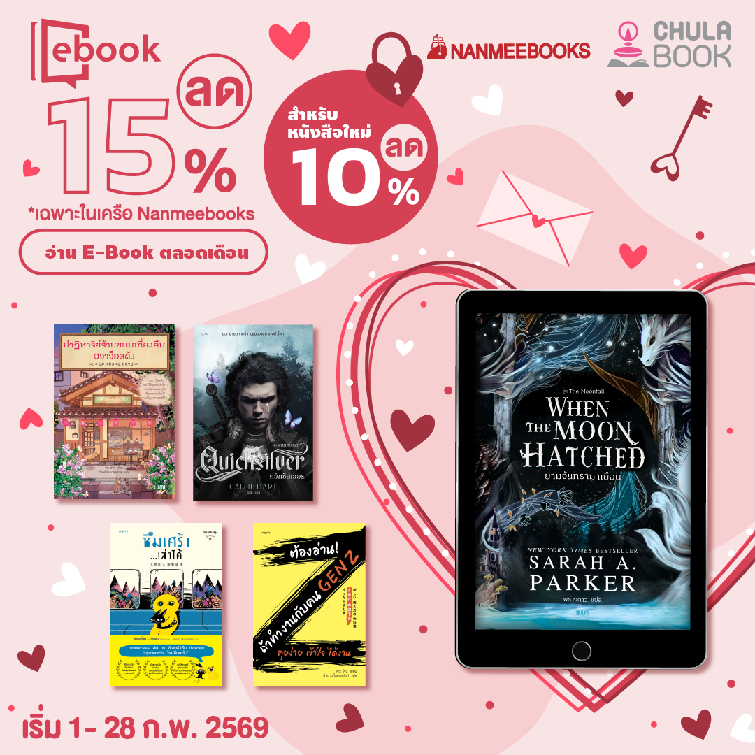 อ่าน E-Book ตลอดเดือนกุมภาพันธ์ 2569 By สนพ.นานมีบุ๊คส์