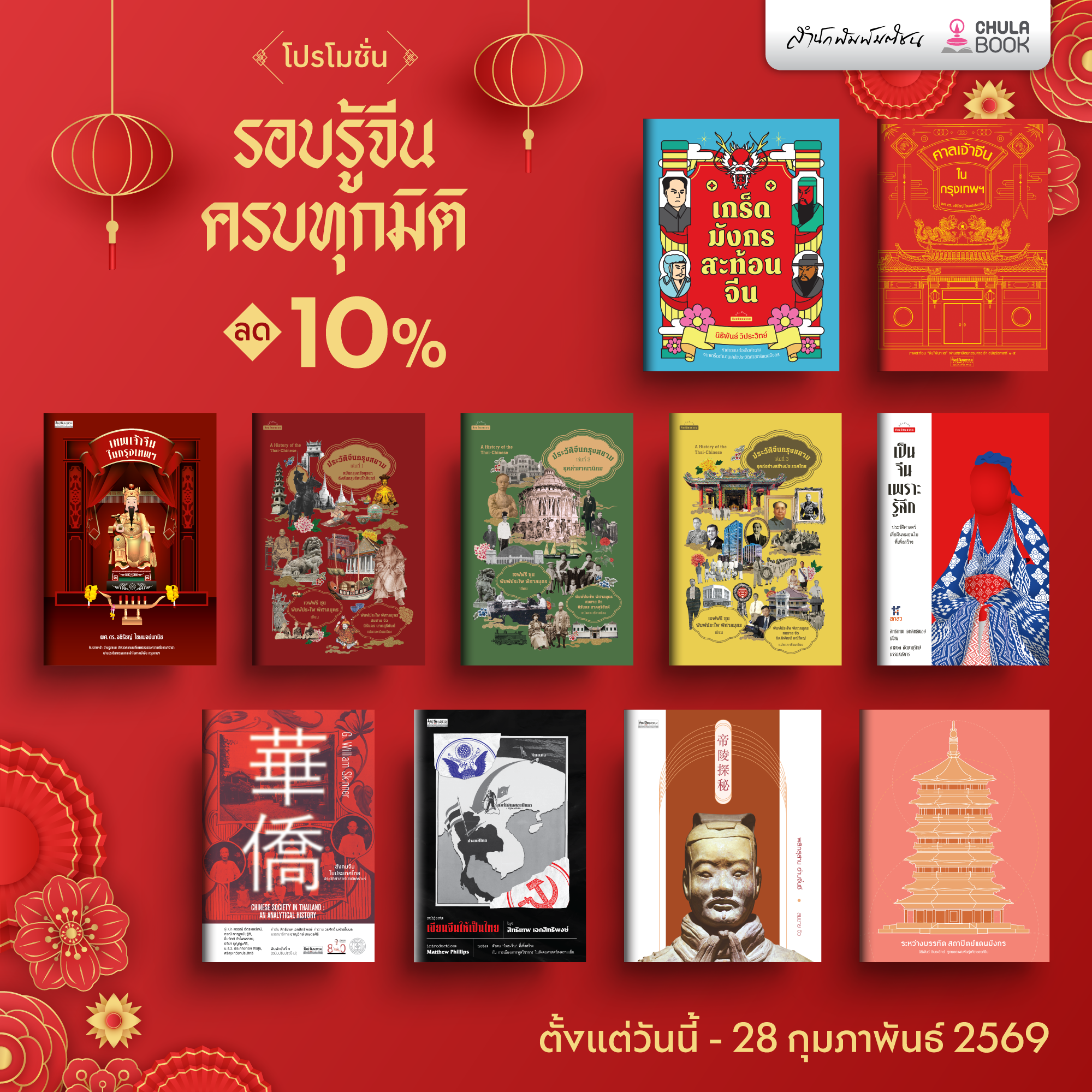 โปรโมชั่น ต้อนรับเทศกาลตรุษจีน 69