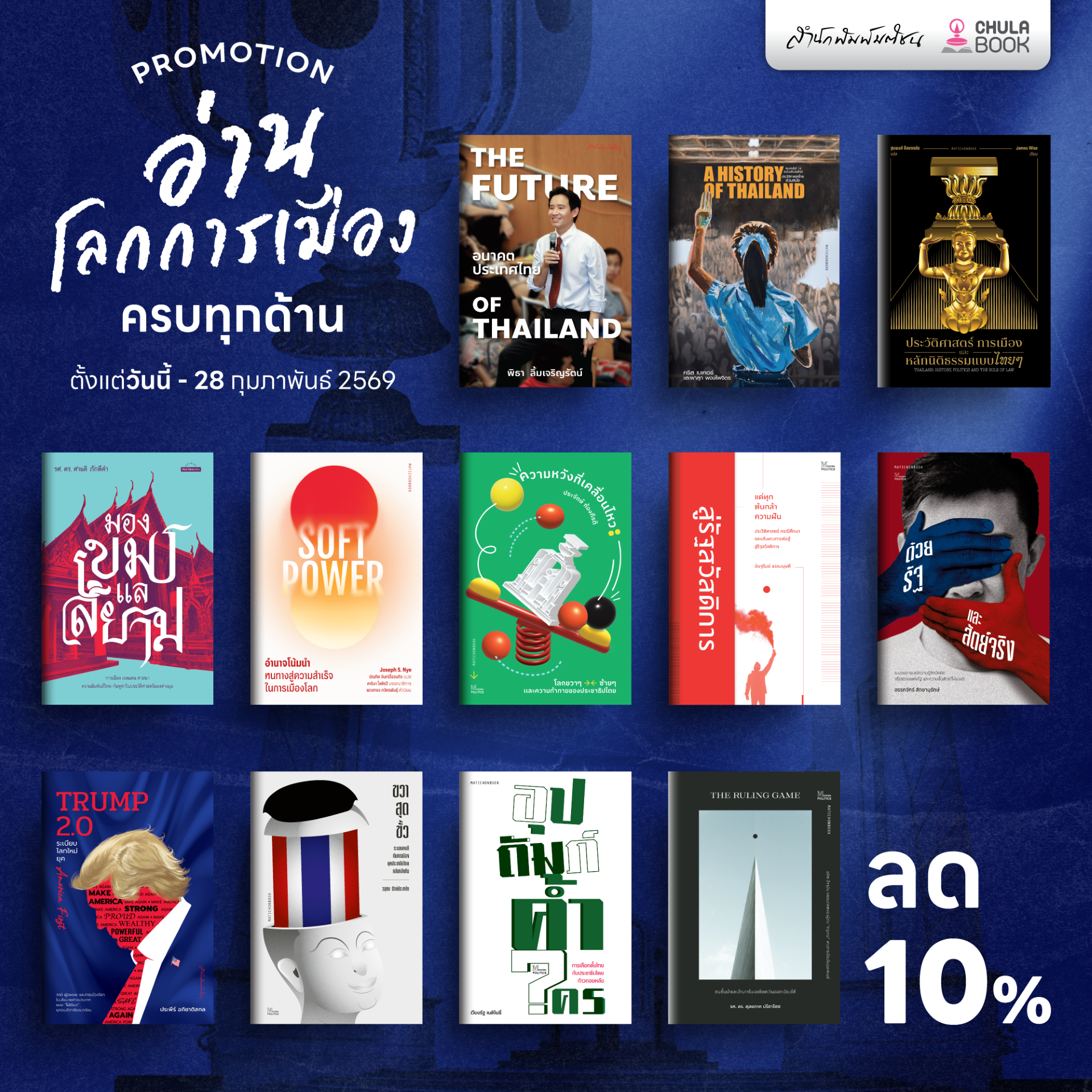 Promotion อ่านโลกการเมืองครบทุกด้าน