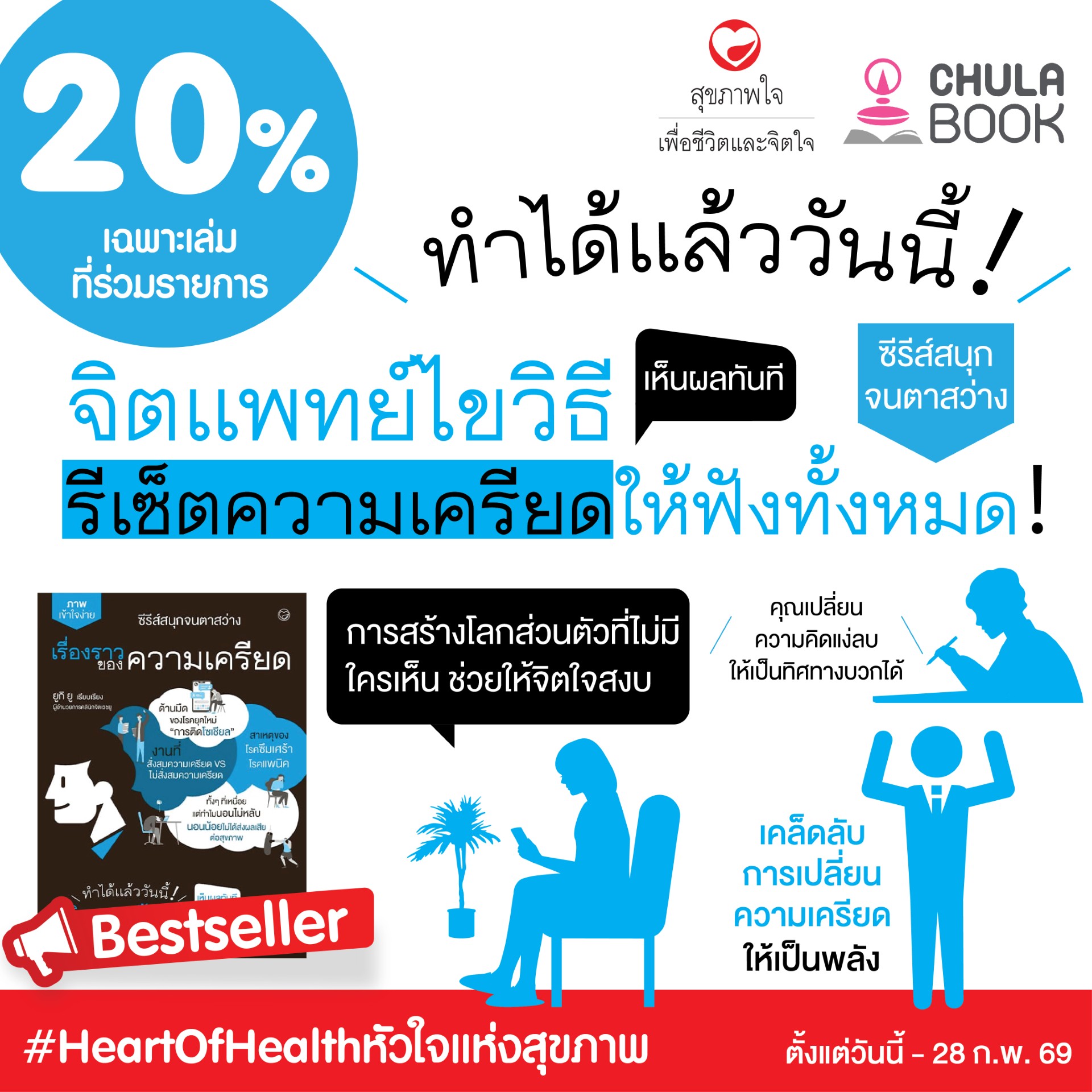 โปรโมชั่น Heart Of Health หัวใจแห่งสุขภาพ