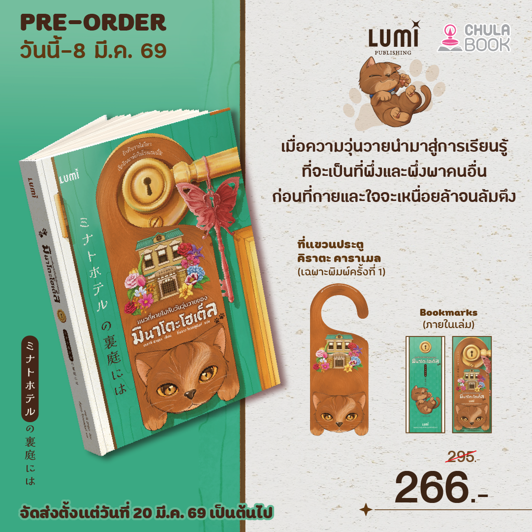 Pre-Order แมวที่หายไปกับวันวุ่นวายของมินาโตะโฮเต็ล