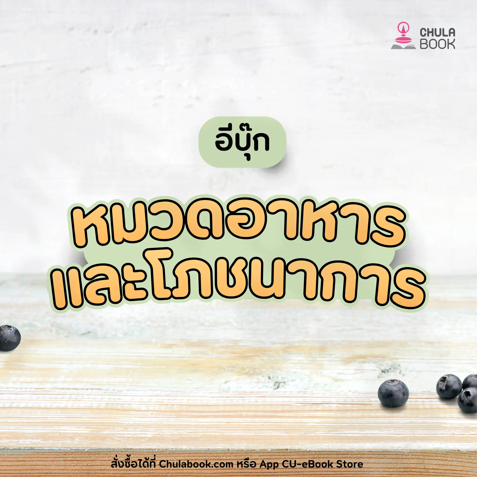 E-Book หมวดอาหารและโภชนาการ