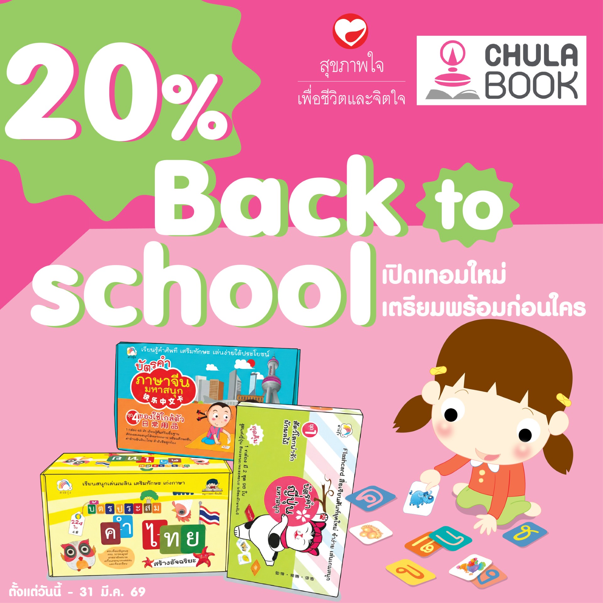 Promotion Back To School เปิดเทอมใหม่เตรียมพร้อมก่อนใคร