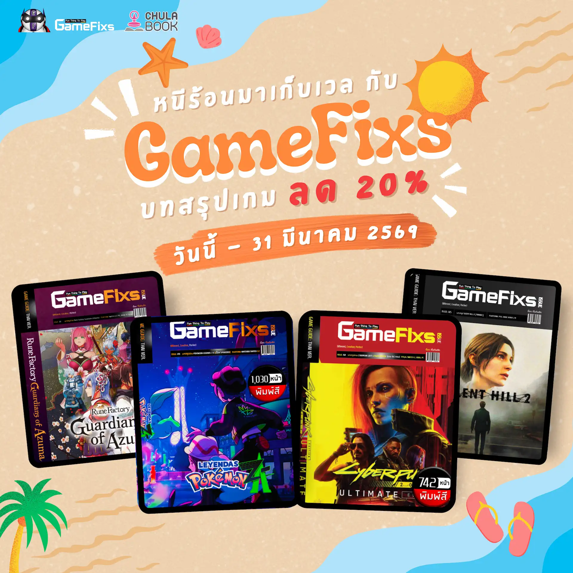 หนีร้อนมาเก็บเวล กับ GameFixs บทสรุปเกมลด 20% ทุกเล่ม