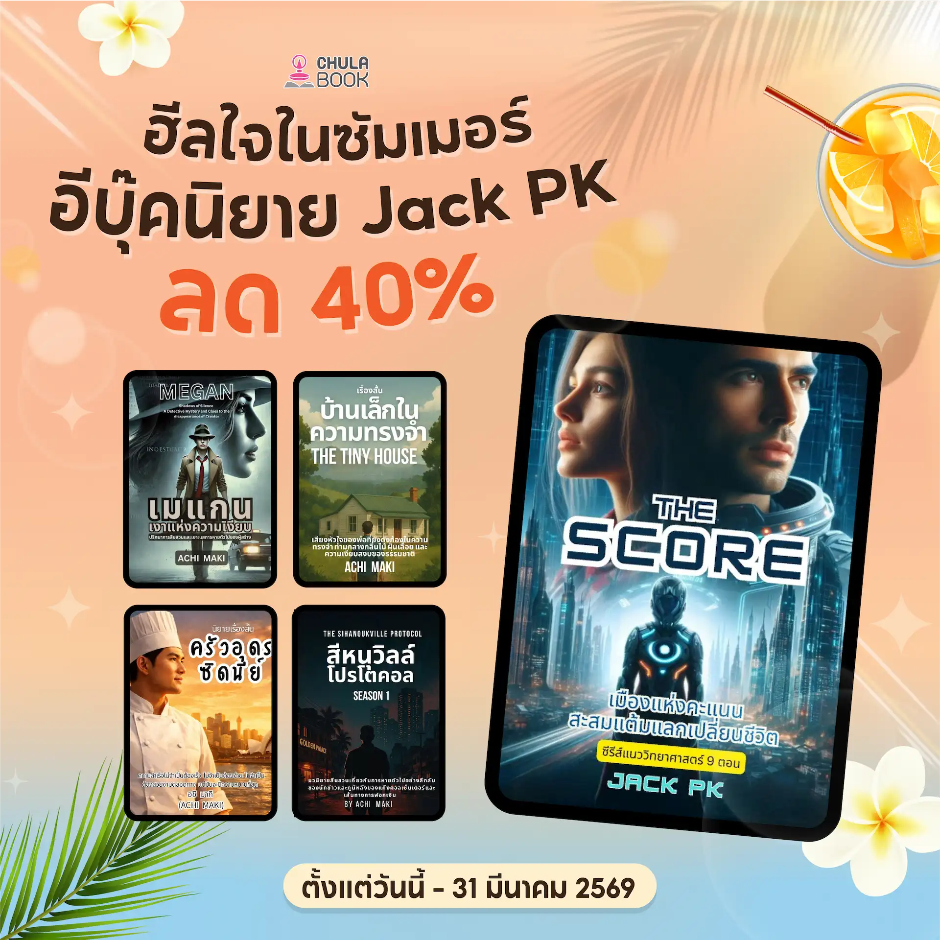 ฮีลใจในซัมเมอร์ อีบุ๊คนิยาย Jack PK ลด 40% ทุกรายการ