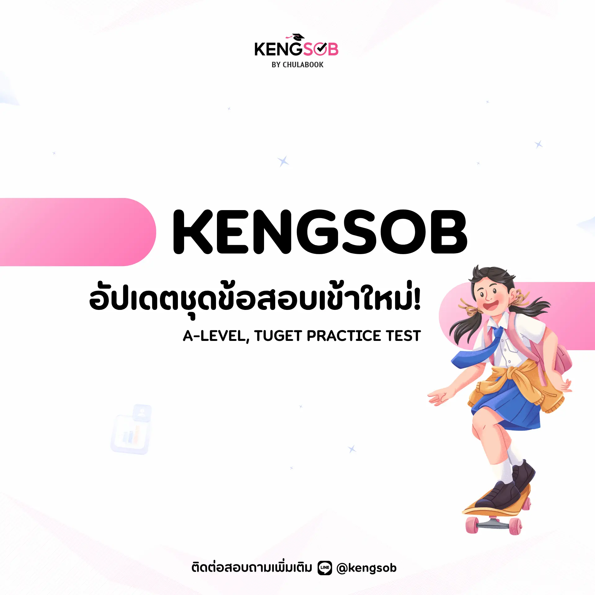 ชุดข้อสอบออนไลน์เข้าใหม่ ผ่านแพลตฟอร์ม KENGSOB