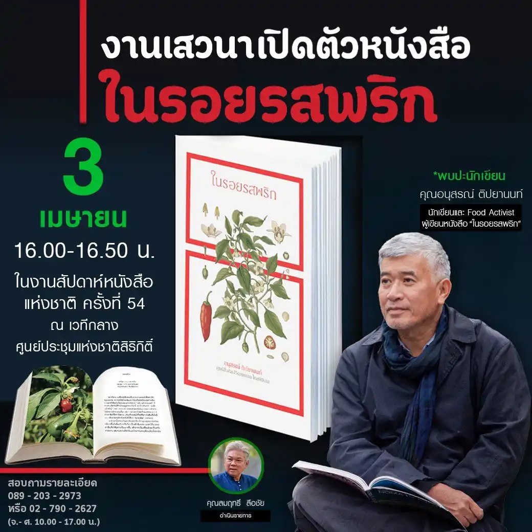 เสวนาเปิดตัวหนังสือ "ในรอยรสพริก"