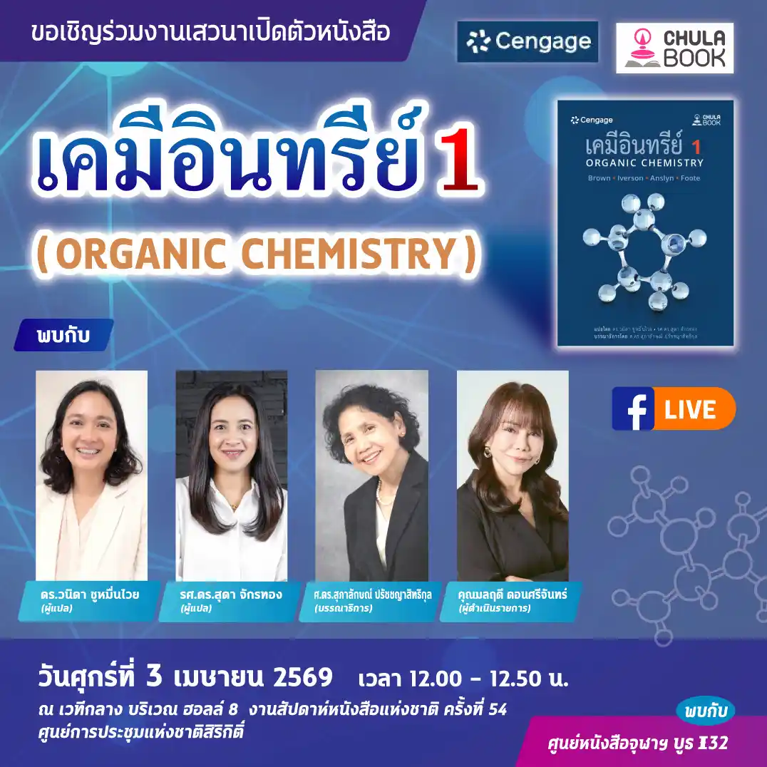 เสวนาเปิดตัวหนังสือ “เคมีอินทรีย์ 1 (ORGANIC CHEMISTRY)”
